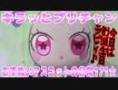キラッとプリチャン～おすぬいマスコットの日常171★～