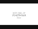 【ゆっくり紹介】SCP-086-JP/ゾンビウイルス【しんりん】
