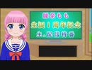 雛祭もも生誕１周年記念生配信特番！