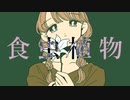 【にゃず】食虫植物【描いて歌ってみた】