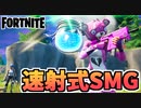 【牛さんGAMES】新武器”速射式サブマシンガン”の性能評価と運用【Fortnite】【フォートナイト】