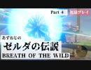 【ゼルダの伝説BotW】あずおじがゼルダの世界に遊ばれてみた【初見プレイ】Part4
