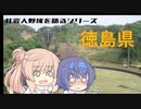 【CeVIO解説】ささらとつづみが社会人野球を語る　第31回　徳島県の社会人野球って？