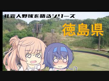 【CeVIO解説】ささらとつづみが社会人野球を語る　第31回　徳島県の社会人野球って？