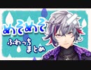 【泣かないで】めそめそふわっちまとめ【；；】