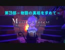 あかりと逝くメルヘンフォーレストの世界 第3部「物語の真相を求めて」part14