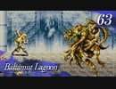 【実況】ほな、竜育てるで【バハムートラグーン】　その63