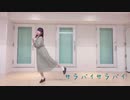 【ゆきき】サラバイサラバイ  踊ってみた【まなこ誕】