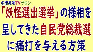 水間条項TV厳選動画第92回