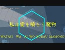 【ニコカラ】私は愛を喰らう魔物【onvocal】