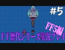 ファイナルファンタジー歴代シリーズを実況プレイ‐FF5編‐【5】