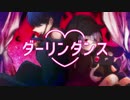 ダーリンダンス / ⅽover【usamimiᕱ⑅ᕱ＆ととと】
