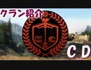 【WoT : C_D】サクッとクラン紹介  by emma【おおいぬ座】
