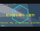 【ニコカラ】私は愛を喰らう魔物【offvocal】