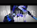 【オリジナルMV】或世界消失 / ver.余白_【歌ってMV作ってみた】