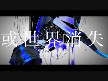 【オリジナルMV】或世界消失 / ver.余白_【歌ってMV作ってみた】
