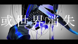 【オリジナルMV】或世界消失 / ver.余白_【歌ってMV作ってみた】