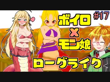 モン娘ボイロと水奈瀬コウの奇妙なダンジョン #17【魔物娘と不思議な冒険】