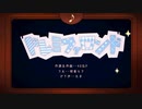 【歌ってみた】ドレミファロンド【優月律＋＊】