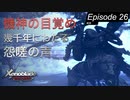 【初見実況】機神の目覚め【ゼノブレイドDE #26】