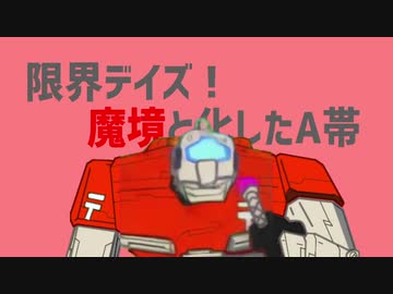 限界デイズ！魔境と化したA帯.mp531