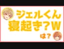 るぅとにキレるジェル【すとぷり文字起こし】