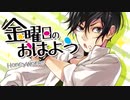 金曜日のおはよう/HoneyWorks【歌ってみた】covered by KEITASO