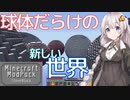 マインクラフト実況 今こそStoneBlock - 036 球体だらけの新しい世界