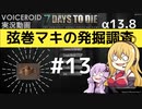 【7DTD】弦巻マキの発掘調査#13 【α13.8】【VOICEROID実況】