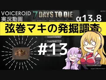 【7DTD】弦巻マキの発掘調査#13 【α13.8】【VOICEROID実況】