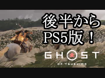 Ghost of Tsushima ボイロ実況プレイ Part36