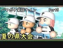 【栄冠ナイン】パワポケキャラで甲子園優勝を目指す【Voiceroid実況】　Part5