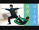 初心者も簡単！ゴーラスヨガで心も体もリラックス