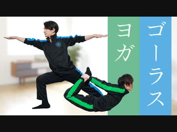 初心者も簡単！ゴーラスヨガで心も体もリラックス