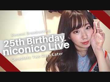 【りなもい】誕生日放送でギフトを開封し乾杯