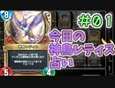 【実況】今日の神鳥レティス占いPart1【ＤＱライバルズエース】
