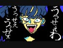 ファミコン音源で うっせぇわ