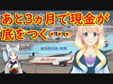 【韓国の反応】韓国の航空会社、遂に最後の砦まで…。航空会社が航空機を返却【世界の〇〇にゅーす】
