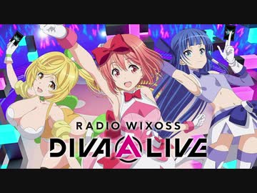 修正【ゲスト：ラマルファミッシェル立山】RADIO WIXOSS DIVA(A)LIVE　第09回　2021年02月26日放送