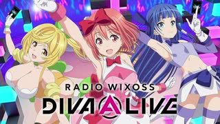 修正【ゲスト：ラマルファミッシェル立山】RADIO WIXOSS DIVA(A)LIVE　第09回　2021年02月26日放送