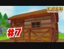 【実況】ログハウスの主になる【牧場物語オリーブタウンと希望の大地】#7