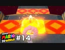 【ゆっくり実況】名作と言われる3Dワールドを駆け巡るPart14【スーパーマリオ3Dワールド】