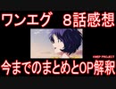 【アニメ感想】ワンエグ8話「今までのまとめとOP解釈」ワンダーエッグ・プライオリティ