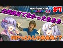 【マリオカート8DX】ゆかりさんは1位になりたいッ！#7【VOICEROID実況】