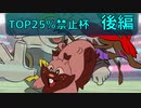 【ポケモン剣盾】流星群に願いを ReStart #5 【TOP25%禁止杯・後編】