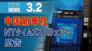 中国新華社、NYタイムズスクウェアで広告