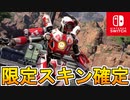 [Switch] スイッチ版Apexでスイッチ勢しか入手することができない限定スキンの内容が判明！！画質、フレームレートも大丈夫そう？新情報解説【APEX LEGENDS/エーペックスレジェンズ】