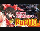 【ゆっくり実況】ゆっくりモンハン狩猟笛縛りpart10【十曲目】