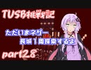 【Minecraft】紲星と結月のTUSB挑戦記#28【VOICEROID実況】