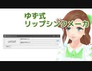 【MMD】ゆず式リップシンクメーカ【ツール配布】